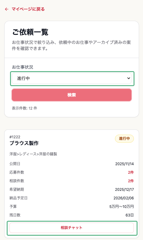 ご依頼一覧から相談チャット.png