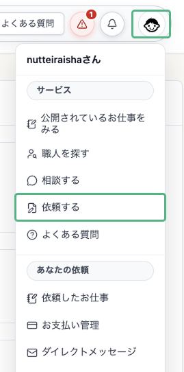 依頼メニュ-.png