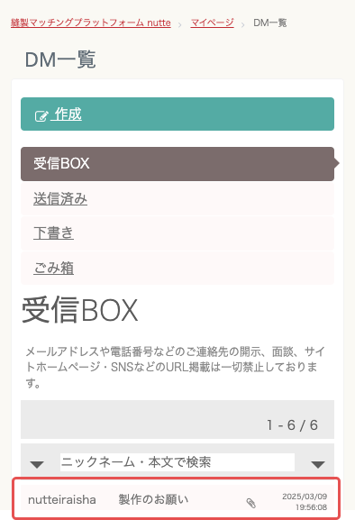 職人メッセ-ジ受信ボックススマホ.png