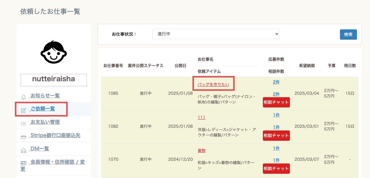 ご依頼一覧から該当のお仕事.png