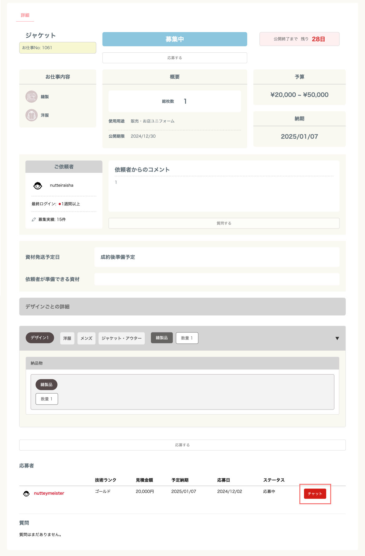 応募中チャット移行.png