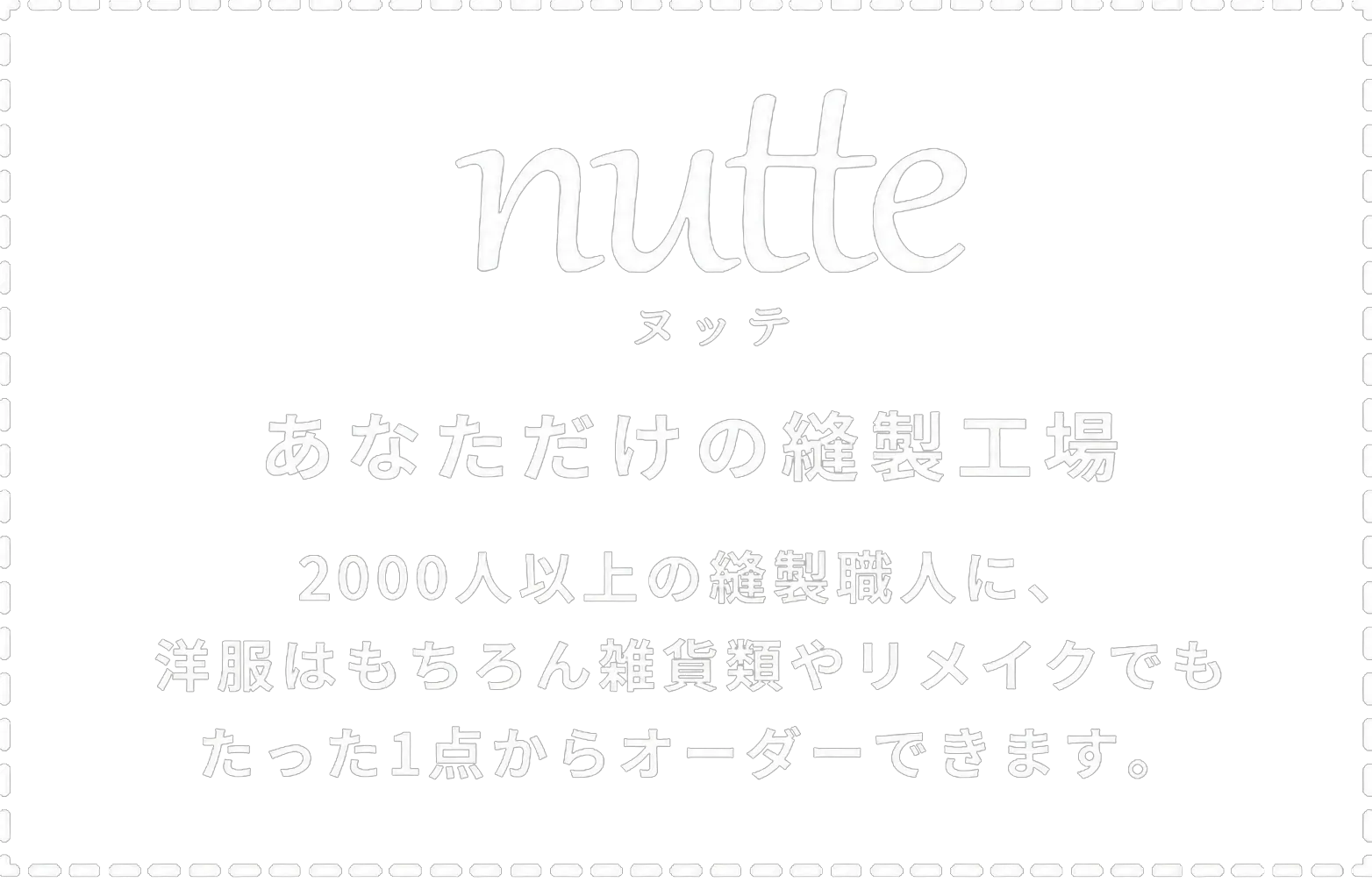 nutte ヌッテ 2000人以上の縫製職人に、洋服はもちろん雑貨類やリメイクでもたった1点からオーダーできます。