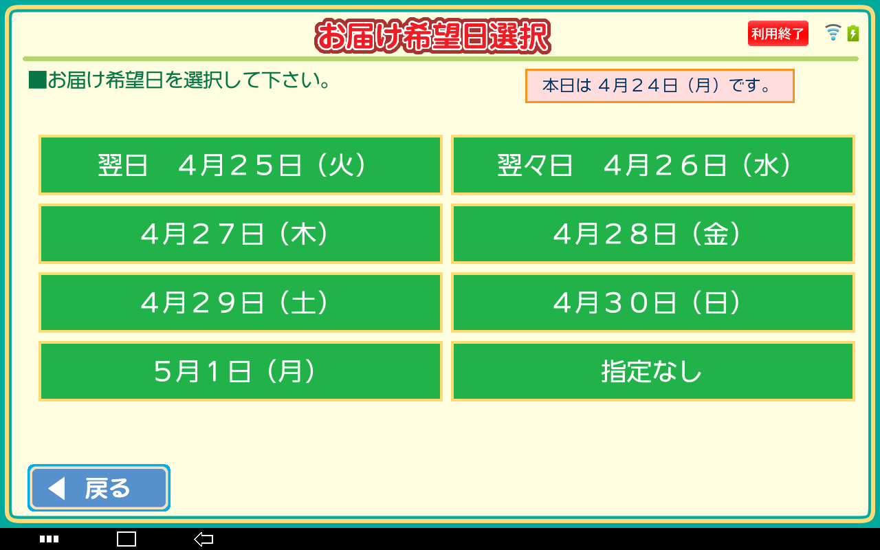 5. 「お届け希望日選択」で希望の日付をタッチします。