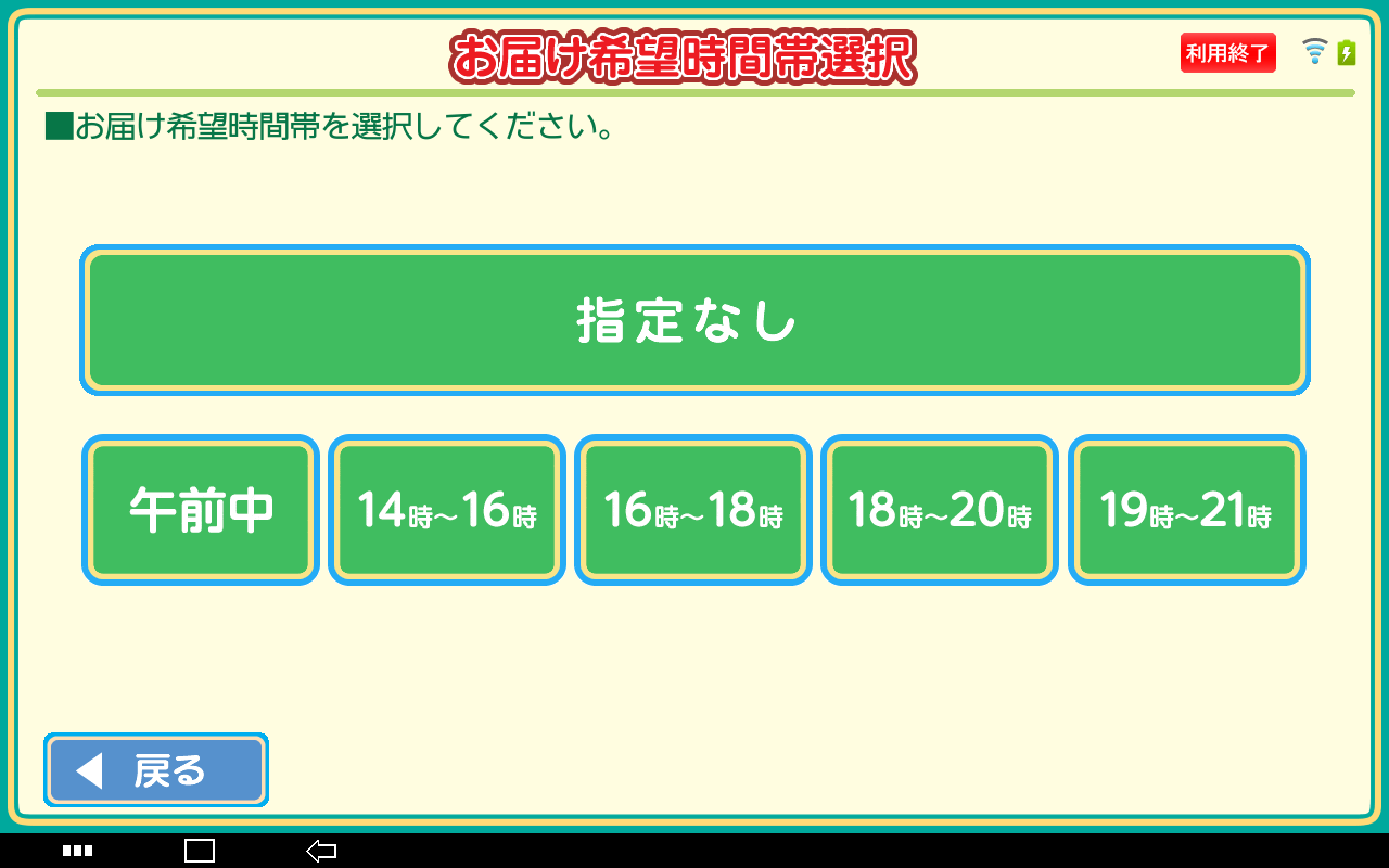 6. 「お届け希望時間帯選択」で希望の時間帯をタッチします。