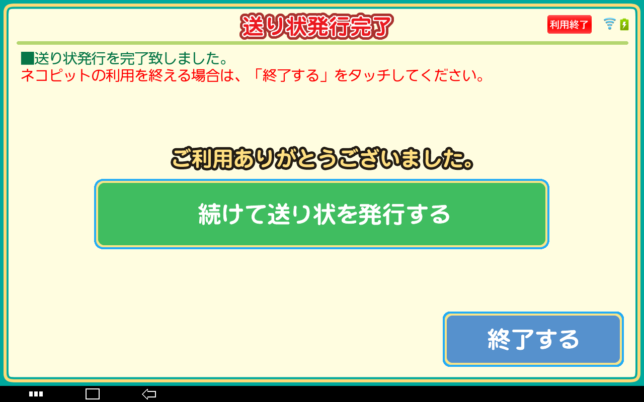 8. 印刷された送り状を確認して「終了」をタッチします。